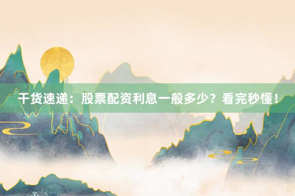 干货速递:股票配资利息一般多少?看完秒懂!
