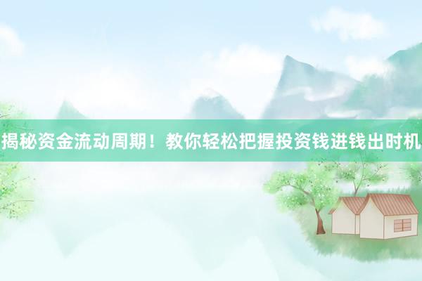 揭秘资金流动周期！教你轻松把握投资钱进钱出时机