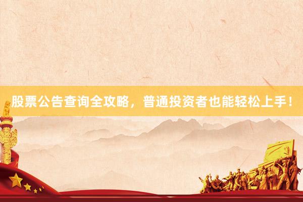 股票公告查询全攻略，普通投资者也能轻松上手！