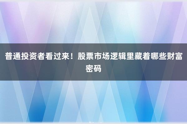 普通投资者看过来!股票市场逻辑里藏着哪些财富密码
