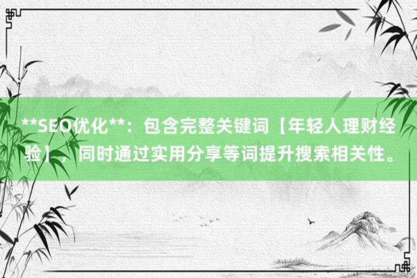 **SEO优化**：包含完整关键词【年轻人理财经验】，同时通过实用分享等词提升搜索相关性。